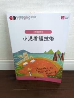 ナーシング・グラフィカ 小児看護技術 小児看護学②のサムネイル
