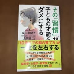 その習慣が子どもの才能をダメにするのサムネイル