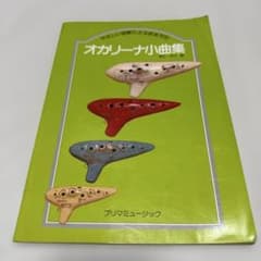 オカリーナ小曲集 やさしい図解による吹き方付 プリマミュージックのサムネイル
