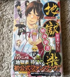【チェケ様専用】地獄楽 解体新書 公式ファンブックのサムネイル