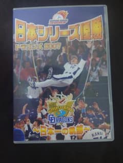 日本シリーズ優勝 ドラゴンズ 2007 DVDのサムネイル
