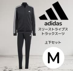 adidas スリーストライプス 上下セット Mのサムネイル
