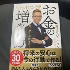 ジェイソン流 お金の増やし方のサムネイル