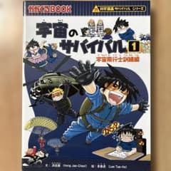 宇宙のサバイバル 1 (宇宙飛行士訓練編)他 宇宙のサバイバル 1 (宇宙飛行士訓練編) - メルカリ