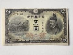 ピン札未使用 日本銀行 不換紙幣 5円 3次 菅原道真 五圓 紙幣 古札
