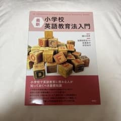 最新 小学校 英語教育法入門のサムネイル