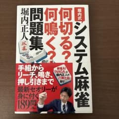 堀内式システム麻雀 何切る?何鳴く?問題集のサムネイル