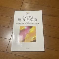 よくわかる障害児保育 第2版のサムネイル