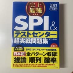 【ひかる様専用、2冊】2022最新版 史上最強SPI&テストセンター超実戦問題集のサムネイル