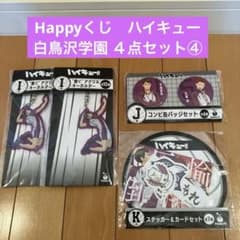 Happyくじ ハイキュー⭐️白鳥沢学園 4点セット④ - メルカリ