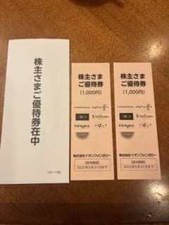 イオンファンタジー株主優待券2000円分のサムネイル