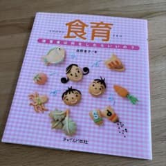 食育 保育者は何をしたらいいの？ 森野恵子 チャイルド本社のサムネイル