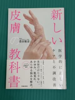 新しい皮膚の教科書 豊田雅彦 医学的に正しいケアと不調改善のサムネイル