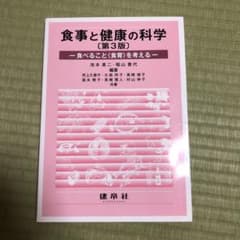 食事と健康の科学 食べること〈食育〉を考えるのサムネイル
