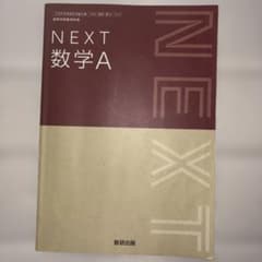 NEXT 数学A 数研出版 高等学校数学科用 教科書のサムネイル