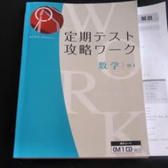 お値下げしました!未使用!Z会 定期テスト攻略ワーク中1数学のサムネイル