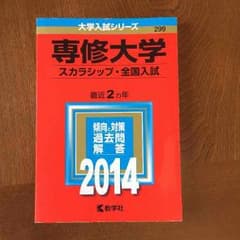 専修大学 赤本のサムネイル