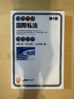 国際私法 第4版 有斐閣アルマのサムネイル