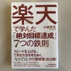 楽天で学んだ「絶対目標達成」7つの鉄則のサムネイル