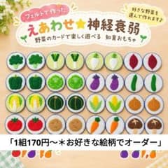 フェルトおままごと☆オーダーページ☆野菜☆えあわせ☆神経衰弱☆知育玩具のサムネイル
