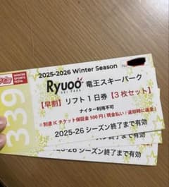 竜王スキーパーク 早割リフト券 3枚セット - メルカリ
