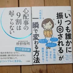 「いつも誰かに振り回される」が一瞬で変わる方法　他一冊のサムネイル