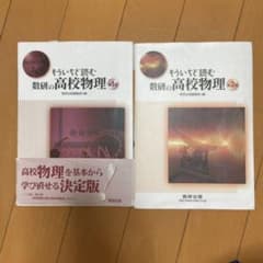もういちど読む数研の高校物理 第2巻　第1巻のサムネイル