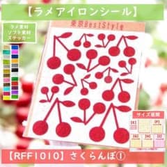 さくらんぼ① ☆ラメアイロンシールアイロンプリント熱転写シール