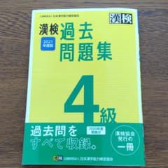 漢検 4級 過去問題集 2021年度版のサムネイル