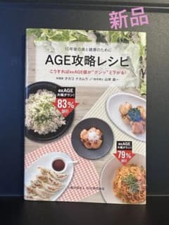 新品　AGE攻略レシピ　タカコ ナカムラ 山岸 昌一　簡単　料理のサムネイル