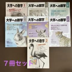 大学への数学 7冊セット 【即日発送】 - メルカリ