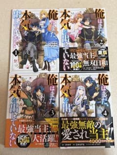 俺はまだ、本気を出していない 4巻セットのサムネイル