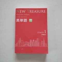 NEW TREASURE THIRD EDITION英単語 Stage 1 - メルカリ