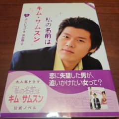 私の名前はキム・サムスン 下 - メルカリ