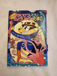 まもるぞ! かいけつゾロリ きょうりゅうのたまご 読書感想文 自由図書のサムネイル