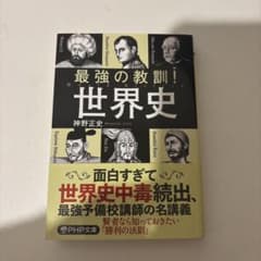 最強の教訓 世界史のサムネイル