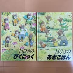 お値下げ⭕️2冊セット⭕️14ひきのぴくにっく　14ひきのあさごはんのサムネイル