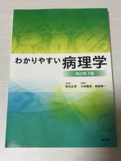 わかりやすい病理学　第7版のサムネイル