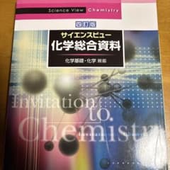 サイエンスビュー化学総合資料のサムネイル