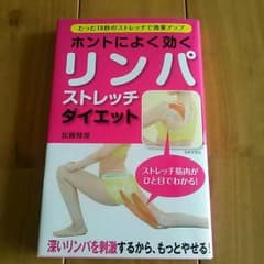 ちびマイ様専用☆ホントによく効くリンパストレッチダイエットのサムネイル