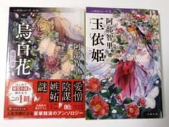 八咫烏シリーズ 5、外伝セット　玉依姫,烏百花 蛍の章　阿部智里のサムネイル