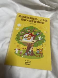 幼保連携型認定こども園教育・保育要領解説のサムネイル