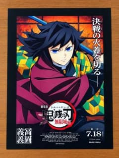 鬼滅の刃 冨岡義勇 無限城編 劇場版 入場者特典 ポストカードのサムネイル