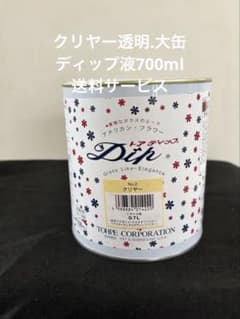0.7リットル大缶クリヤー、ディップ液ディップアート材料 0.7リットル大缶クリヤー、ディップ液ディップアート材料 - メルカリ