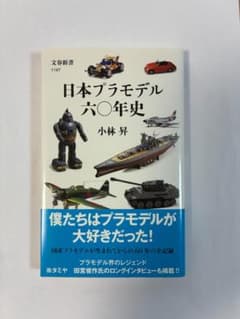 日本プラモデル六〇年史 　小林 昇　文春新書のサムネイル