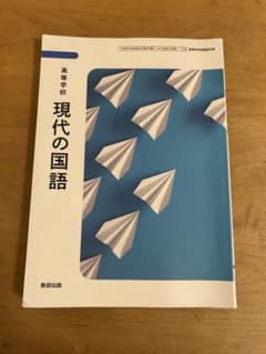 現代の国語 教科書　教育出版のサムネイル