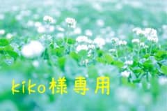 kiko様専用のサムネイル