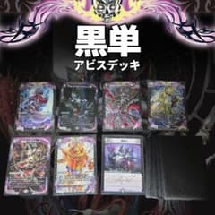 格安黒単アビスデッキ - メルカリ