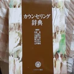 カウンセリング辞典のサムネイル