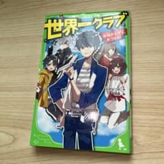 世界一クラブ 角川つばさ文庫のサムネイル